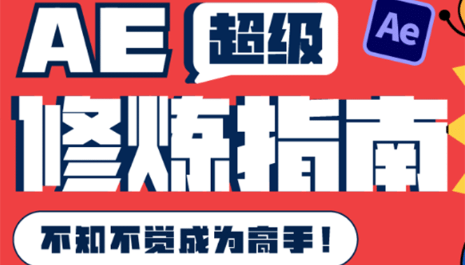 AE超级修炼指南：AE系统性知识体系构建+全顶级案例讲解，不知不觉成为高手久优社区-创业项目-资源分享平台-免费教程-网创平台久优社区