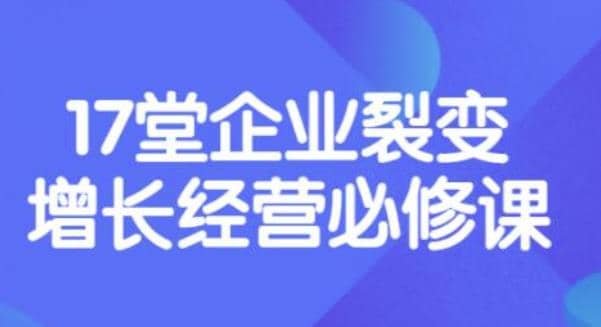 《盈利增长17堂必修课》企业裂变增长的经营智慧，带你了解增长的本质久优社区-创业项目-资源分享平台-免费教程-网创平台久优社区