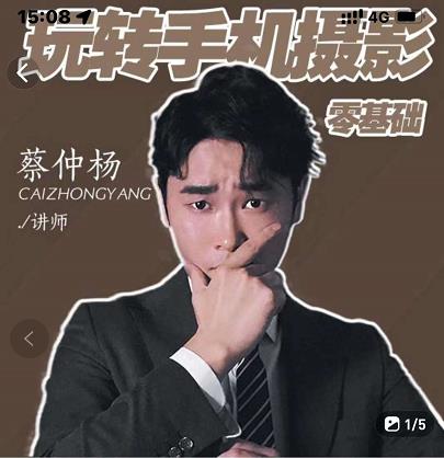 蔡仲杨手机拍照调色系统课，从小白到精通玩转手机摄影久优社区-创业项目-资源分享平台-免费教程-网创平台久优社区