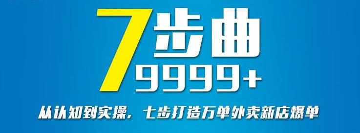 从认知到实操，七部曲打造9999+单外卖新店爆单久优社区-创业项目-资源分享平台-免费教程-网创平台久优社区