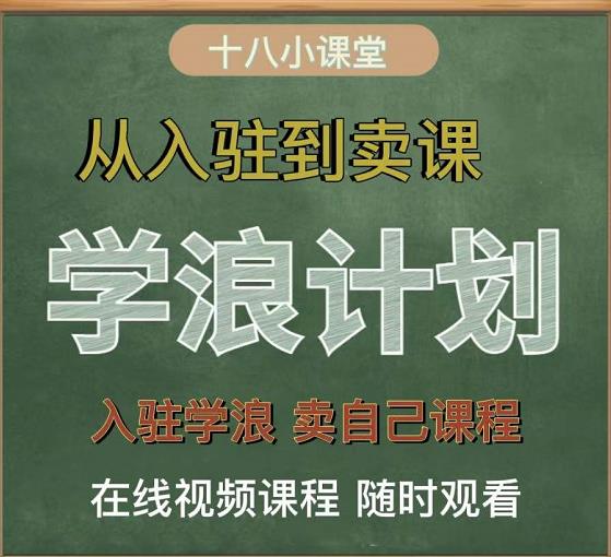 学浪计划，从入驻到卖课，学浪卖课全流程讲解（十八小课堂）久优社区-创业项目-资源分享平台-免费教程-网创平台久优社区