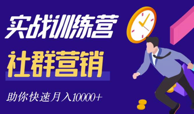 社群营销全套体系课程，助你了解什么是社群，教你快速步入月营10000+久优社区-创业项目-资源分享平台-免费教程-网创平台久优社区