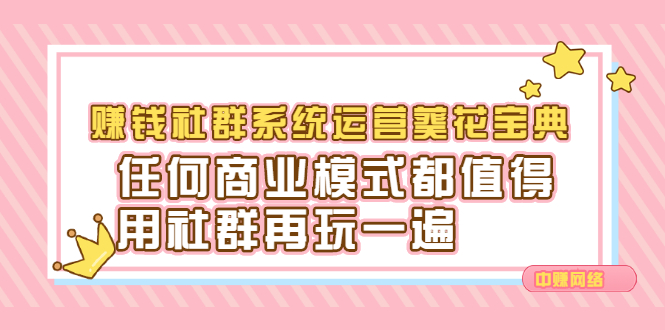 赚钱社群系统运营葵花宝典，任何商业模式都值得用社群再玩一遍久优社区-创业项目-资源分享平台-免费教程-网创平台久优社区