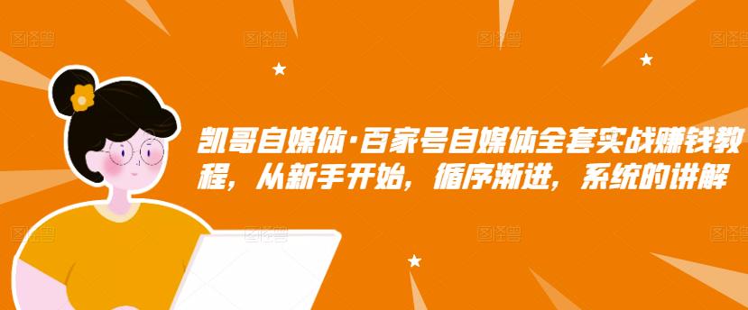 百家号自媒体全套实战赚钱教程，从新手开始，循序渐进，系统的讲解久优社区-创业项目-资源分享平台-免费教程-网创平台久优社区