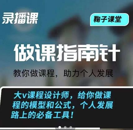 鞠子课堂·做课指南针：教你做课，助力个人发展久优社区-创业项目-资源分享平台-免费教程-网创平台久优社区