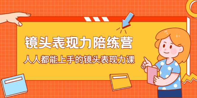 镜头表现力陪练营，人人都能上手的镜头表现力课久优社区-创业项目-资源分享平台-免费教程-网创平台久优社区