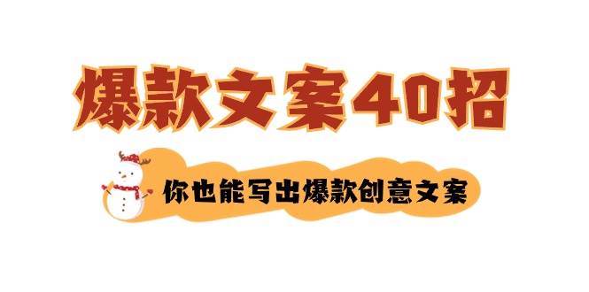 如何写爆款文案-40招，你也能写出爆款创意文案久优社区-创业项目-资源分享平台-免费教程-网创平台久优社区