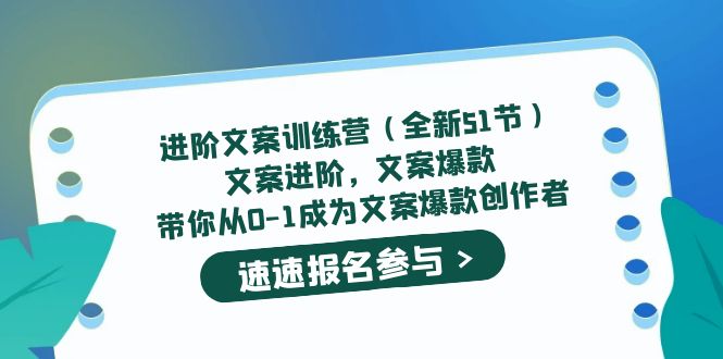 进阶文案训练营（全新51节）文案爆款，带你从0-1成为文案爆款创作者久优社区-创业项目-资源分享平台-免费教程-网创平台久优社区