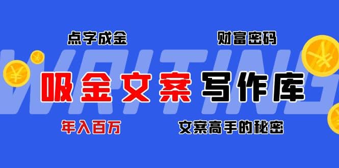 吸金文案写作库：揭秘点字成金的财富密码久优社区-创业项目-资源分享平台-免费教程-网创平台久优社区