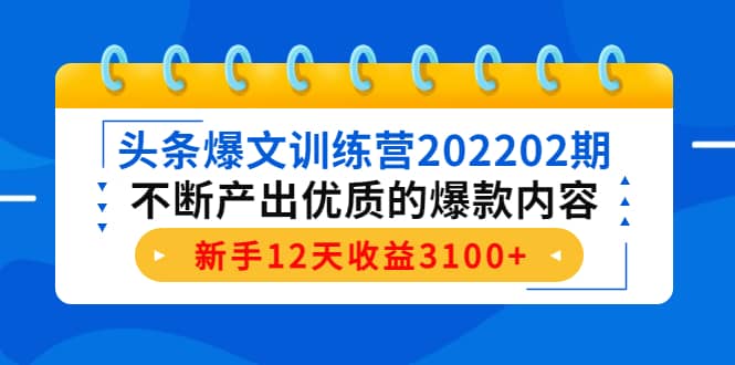 头条爆文训练营202202期，不断产出优质的爆款内容久优社区-创业项目-资源分享平台-免费教程-网创平台久优社区