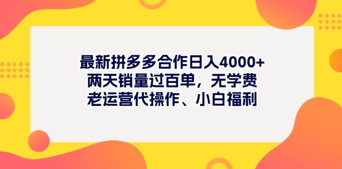 最新拼多多项目日入4000+两天销量过百单，无学费、老运营代操作、小白福利久优社区-创业项目-资源分享平台-免费教程-网创平台久优社区