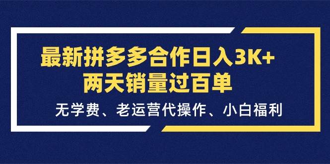 最新拼多多合作日入3K+两天销量过百单，无学费、老运营代操作、小白福利久优社区-创业项目-资源分享平台-免费教程-网创平台久优社区