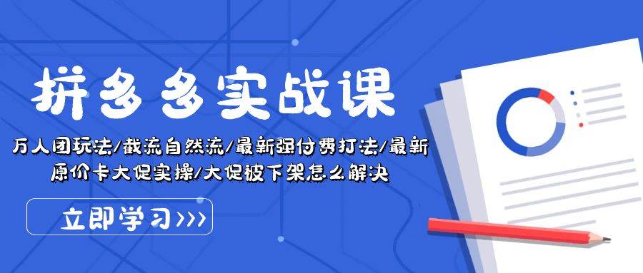 拼多多·实战课：万人团玩法/截流自然流/最新强付费打法/最新原价卡大促..久优社区-创业项目-资源分享平台-免费教程-网创平台久优社区