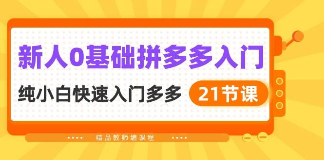 新人0基础拼多多入门，纯小白快速入门多多（21节课）久优社区-创业项目-资源分享平台-免费教程-网创平台久优社区