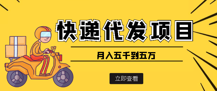 快递代发风口项目【详细视频教程+代发渠道免费开户】久优社区-创业项目-资源分享平台-免费教程-网创平台久优社区