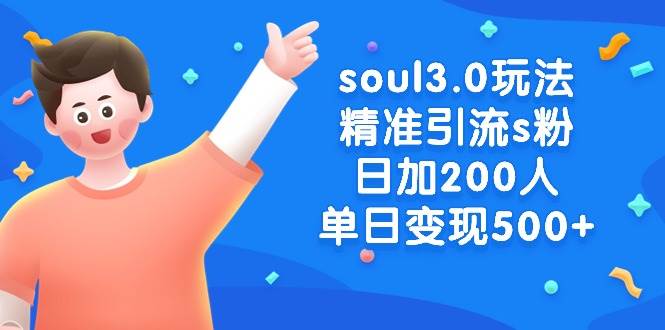 soul3.0玩法精准引流s粉，日加200人单日变现500+久优社区-创业项目-资源分享平台-免费教程-网创平台久优社区