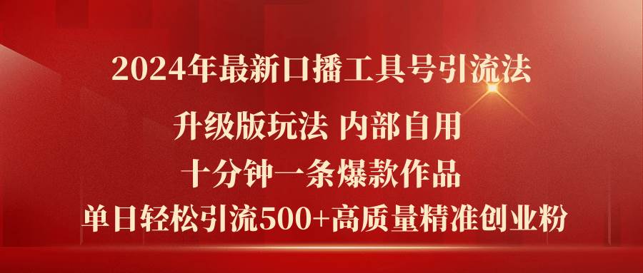 2024年最新升级版口播工具号引流法，十分钟一条爆款作品，日引流500+高…久优社区-创业项目-资源分享平台-免费教程-网创平台久优社区