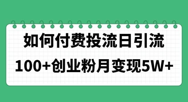 如何通过付费投流日引流100+创业粉月变现5W+久优社区-创业项目-资源分享平台-免费教程-网创平台久优社区