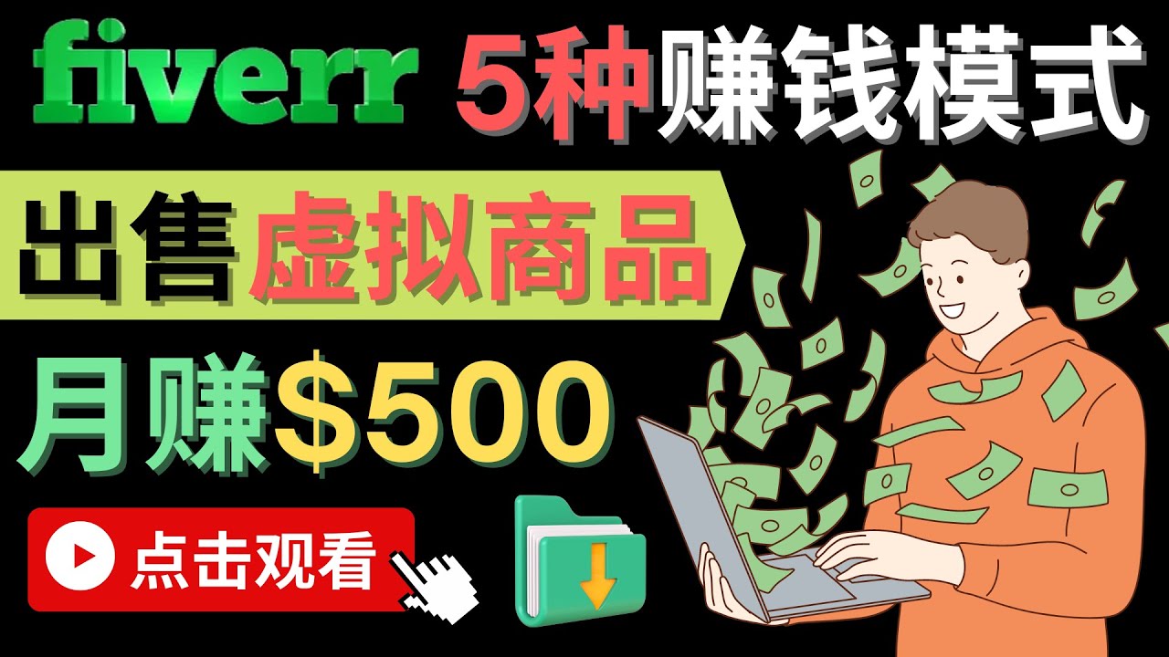 只需下载上传，轻松月赚500美元 – 在FIVERR出售虚拟资源赚钱的5种方法久优社区-创业项目-资源分享平台-免费教程-网创平台久优社区