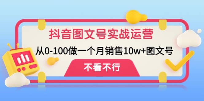 抖音图文号实战运营教程：从0-100做一个月销售10w+图文号久优社区-创业项目-资源分享平台-免费教程-网创平台久优社区