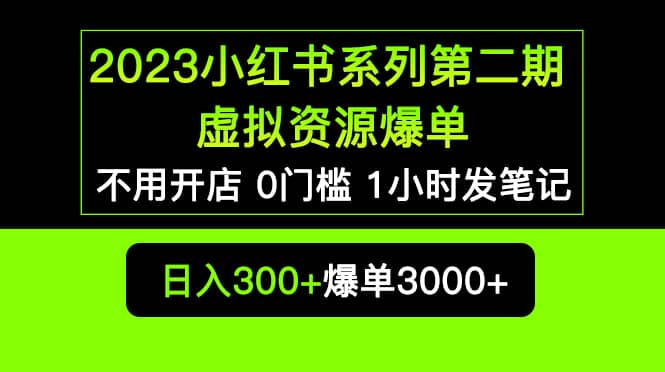 2023小红书系列第二期 虚拟资源私域变现爆单，不用开店简单暴利0门槛发笔记久优社区-创业项目-资源分享平台-免费教程-网创平台久优社区