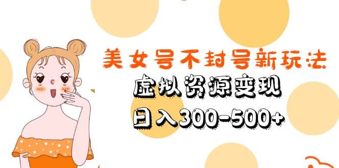 美女号不封号新玩法，虚拟资源变现久优社区-创业项目-资源分享平台-免费教程-网创平台久优社区