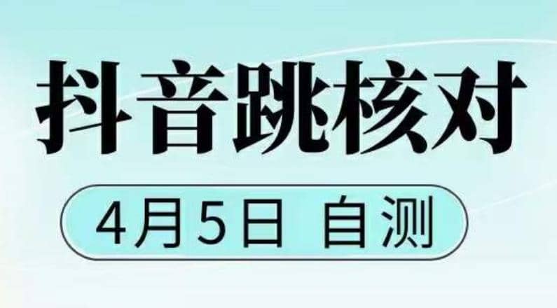 抖音0405最新注册跳核对，已测试，有概率，有需要的自测，随时失效久优社区-创业项目-资源分享平台-免费教程-网创平台久优社区