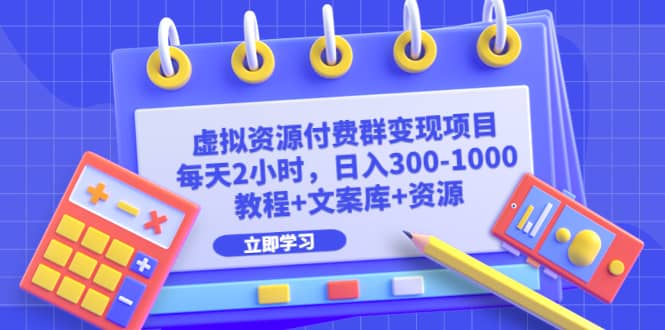 虚拟资源付费群变现项目：每天2小时，日入300-1000+（教程+文案库+资源）久优社区-创业项目-资源分享平台-免费教程-网创平台久优社区