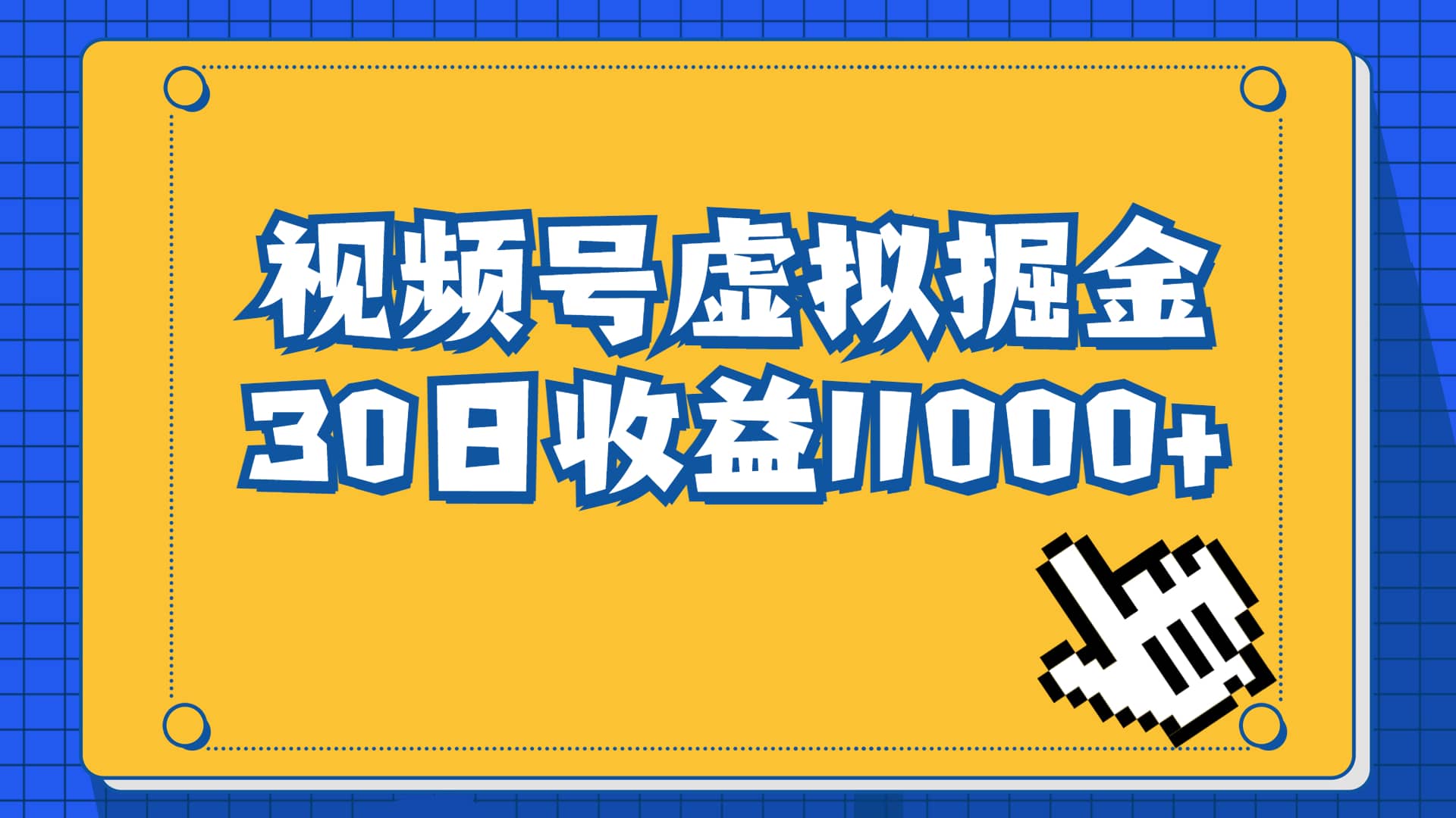 视频号虚拟资源掘金，0成本变现，一单69元，单月收益1.1w久优社区-创业项目-资源分享平台-免费教程-网创平台久优社区