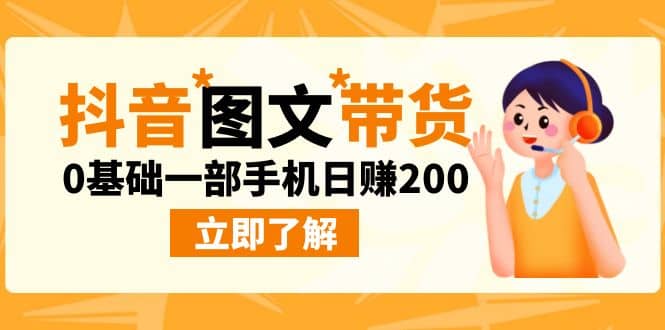 最新抖音图文带货玩法，0基础一部手机日赚200久优社区-创业项目-资源分享平台-免费教程-网创平台久优社区