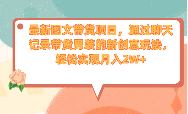 最新图文带货项目，通过聊天记录带货男装的新创意玩法，轻松实现月入2W+久优社区-创业项目-资源分享平台-免费教程-网创平台久优社区