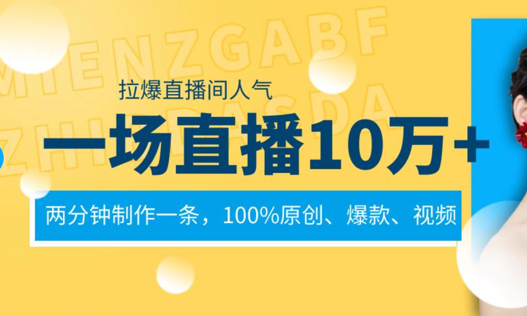 一场直播10万+，两分钟制作一条，100%原创、爆款、视频， 给视频号卖货直播间倒流，从而拉爆直播间人气久优社区-创业项目-资源分享平台-免费教程-网创平台久优社区