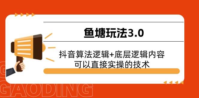 鱼塘玩法3.0：抖音算法逻辑+底层逻辑内容，可以直接实操的技术久优社区-创业项目-资源分享平台-免费教程-网创平台久优社区