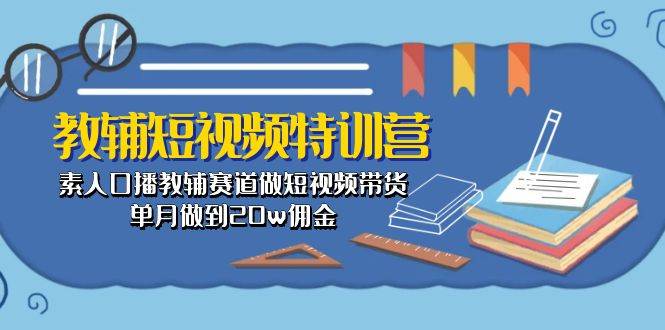 教辅-短视频特训营： 素人口播教辅赛道做短视频带货，单月做到20w佣金久优社区-创业项目-资源分享平台-免费教程-网创平台久优社区