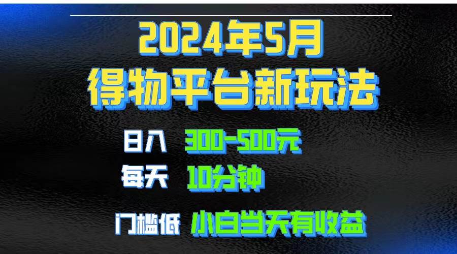 2024短视频得物平台玩法，去重软件加持爆款视频矩阵玩法，月入1w～3w久优社区-创业项目-资源分享平台-免费教程-网创平台久优社区