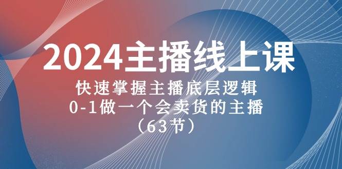 2024主播线上课，快速掌握主播底层逻辑，0-1做一个会卖货的主播（63节课）久优社区-创业项目-资源分享平台-免费教程-网创平台久优社区