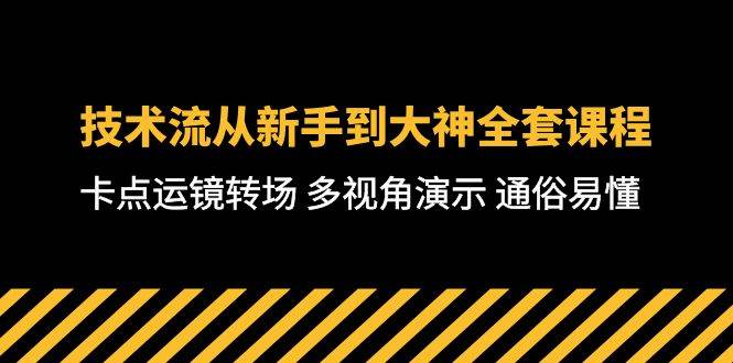 技术流-从新手到大神全套课程，卡点运镜转场 多视角演示 通俗易懂-71节课久优社区-创业项目-资源分享平台-免费教程-网创平台久优社区