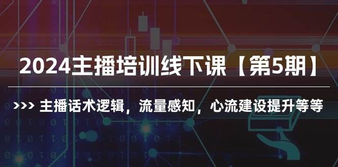 2024主播培训线下课【第5期】主播话术逻辑，流量感知，心流建设提升等等久优社区-创业项目-资源分享平台-免费教程-网创平台久优社区