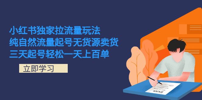 小红书独家拉流量玩法，纯自然流量起号无货源卖货 三天起号轻松一天上百单久优社区-创业项目-资源分享平台-免费教程-网创平台久优社区