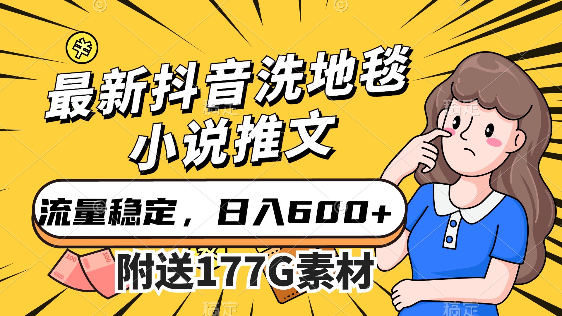 最新抖音洗地毯小说推文，流量稳定，一天收入600（附177G素材）久优社区-创业项目-资源分享平台-免费教程-网创平台久优社区