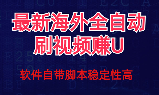 全网最新全自动挂机刷视频撸u项目 【最新详细玩法教程】久优社区-创业项目-资源分享平台-免费教程-网创平台久优社区