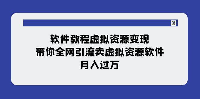 软件教程虚拟资源变现：带你全网引流卖虚拟资源软件，月入过万（11节课）久优社区-创业项目-资源分享平台-免费教程-网创平台久优社区