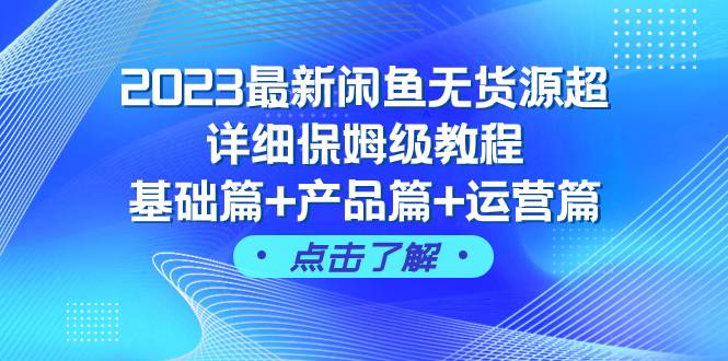 2023最新闲鱼无货源超详细保姆级教程，基础篇+产品篇+运营篇（43节课）久优社区-创业项目-资源分享平台-免费教程-网创平台久优社区