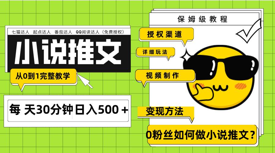 Ai小说推文每天20分钟日入500＋授权渠道 引流变现 从0到1完整教学（7节课）久优社区-创业项目-资源分享平台-免费教程-网创平台久优社区