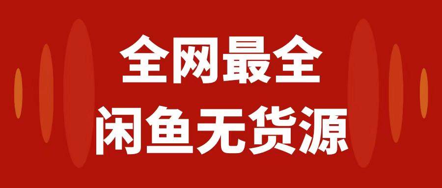 月入3w+的闲鱼无货源保姆级教程2.0：新手小白从0-1开店盈利手把手干货教学久优社区-创业项目-资源分享平台-免费教程-网创平台久优社区