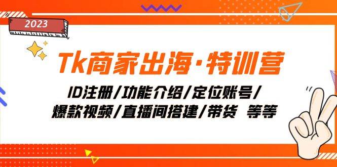 Tk商家出海·特训营：ID注册/功能介绍/定位账号/爆款视频/直播间搭建/带货久优社区-创业项目-资源分享平台-免费教程-网创平台久优社区