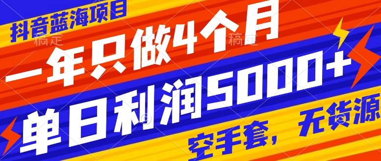 抖音蓝海项目，一年只做4个月，空手套，无货源，单日利润5000+久优社区-创业项目-资源分享平台-免费教程-网创平台久优社区