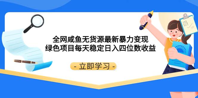 全网咸鱼无货源最新暴力变现 绿色项目每天稳定日入四位数收益久优社区-创业项目-资源分享平台-免费教程-网创平台久优社区