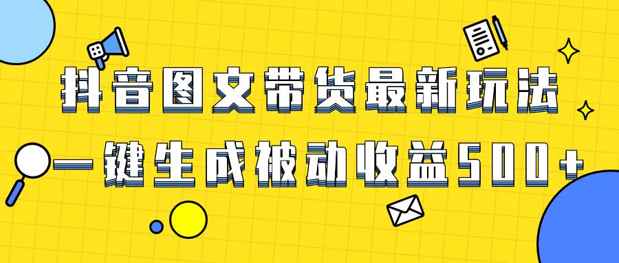 爆火抖音图文带货项目，最新玩法一键生成，单日轻松被动收益500+久优社区-创业项目-资源分享平台-免费教程-网创平台久优社区