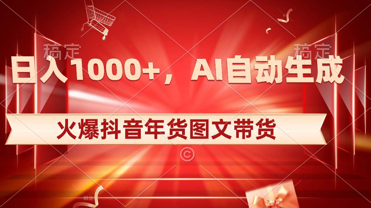 日入1000+火爆抖音年货图文带货，AI自动生成自己的年货原创图文久优社区-创业项目-资源分享平台-免费教程-网创平台久优社区